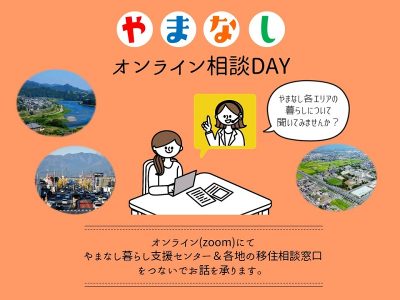 やまなしオンライン相談DAY（甲府市、都留市、山梨市、大月市、韮崎市、南アルプス市、甲斐市、甲州市、身延町） | 移住関連イベント情報