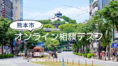 ６月＆７月 熊本市オンライン移住相談デスク | 移住関連イベント情報