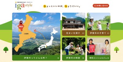 伊賀市移住交流ポータルサイト iga style のご紹介♪ | 地域のトピックス