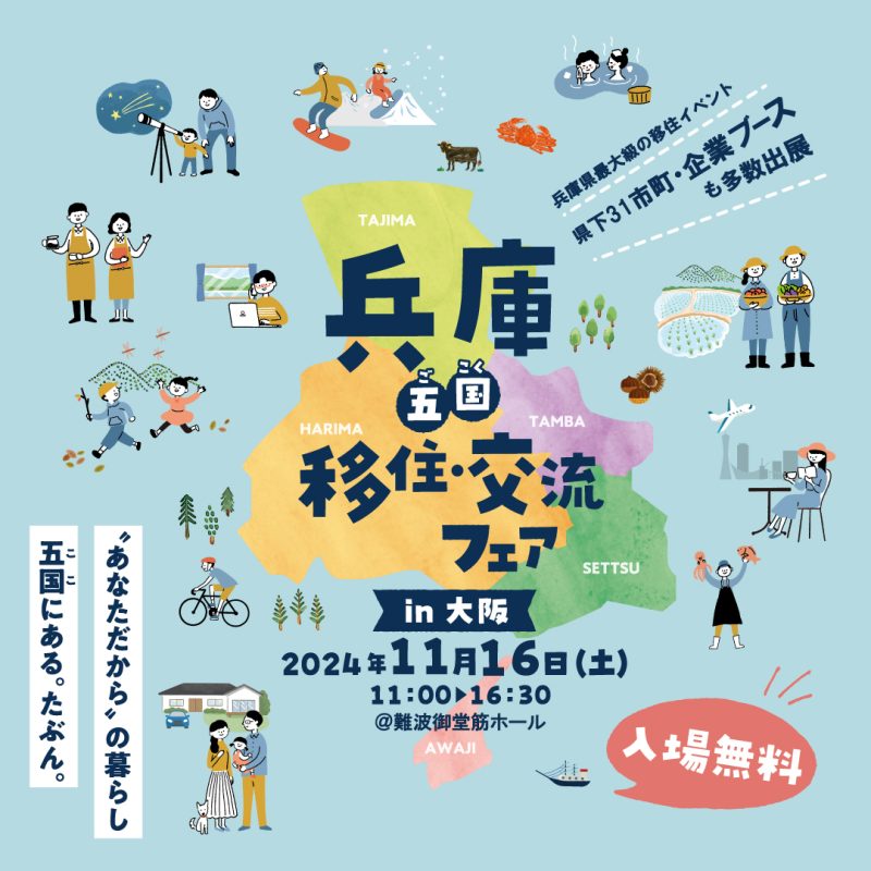 【大阪開催】兵庫~五国~移住・交流フェア | 移住関連イベント情報