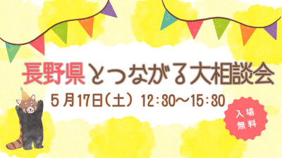 ★満員御礼★長野県とつながる大相談会 | 移住関連イベント情報