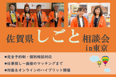 【6月14日(土)】佐賀県しごと相談会 in 東京 | 移住関連イベント情報