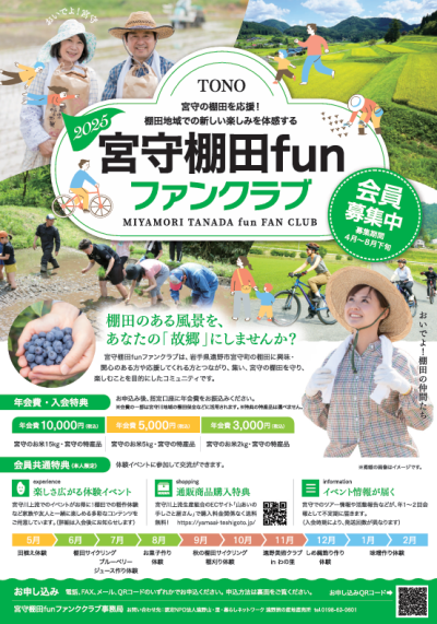 【遠野市】2025　宮守棚田Funファンクラブ　会員募集中！ | 地域のトピックス