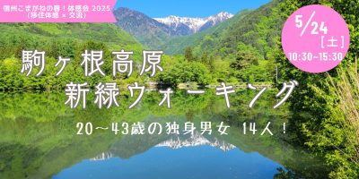 信州こまがねの春 体感会2025 | 移住関連イベント情報