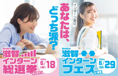 6/18（水）「滋賀インターンフェス」優良企業厳選20社！合同説明会 | 地域のトピックス