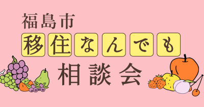【福島市】6/14(土)出張移住相談会 | 移住関連イベント情報