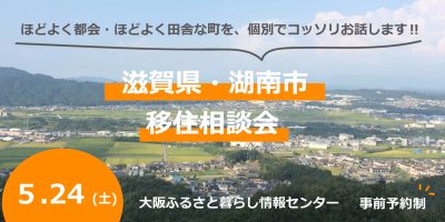 5月24日（土）湖南市移住相談会　大阪開催 | 移住関連イベント情報
