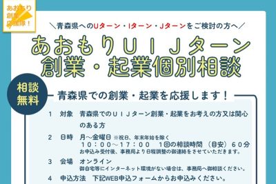 あおもりUIJターン創業・起業個別相談 | 移住関連イベント情報