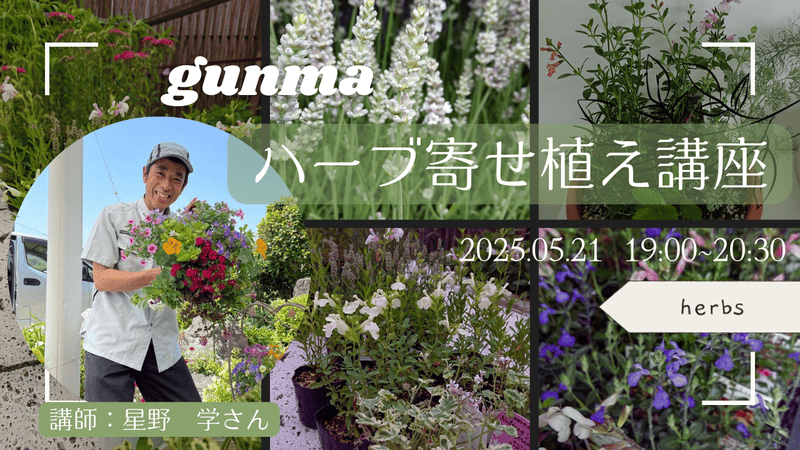 ~ぐんまのハーブを使った寄せ植え講座~【“花王子”こと沼田市の移住コーディネーターと一緒に作る、暮らしを彩る植物WS】 | 移住関連イベント情報