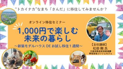 【三田市セミナー】1000円で楽しむ未来の暮らし～新築モデルハウス DE お試し移住1週間～（online） | 移住関連イベント情報