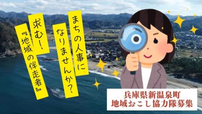 【新温泉町】まちの『人事部』として働いてみませんか？求む、地域の伴走者！ | 地域のトピックス