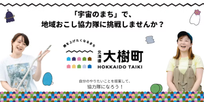 【大樹町】「宇宙のまち」でフリーミッションの地域おこし協力隊として活動しませんか？ | 地域のトピックス