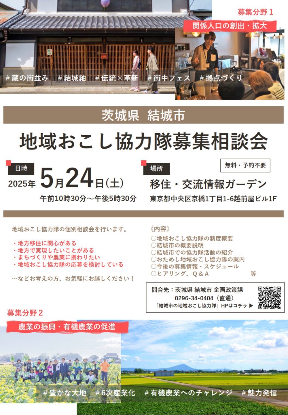 地域おこし協力隊募集相談会【結城市】 | 地域のトピックス