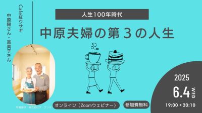 【6/4(水)｜オンライン】人生100年時代の移住～中原夫婦の第３の人生#高崎市 | 移住関連イベント情報